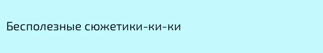 Бесполезные сюжетики-ки-ки